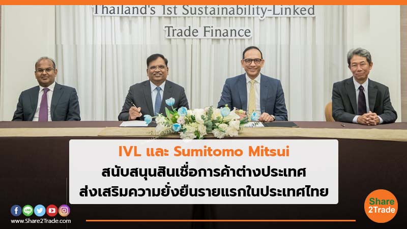 IVL และ Sumitomo Mitsui สนับสนุนสินเชื่อการค้าต่างประเทศส่งเสริมความยั่งยืนรายแรกในประเทศไทย
