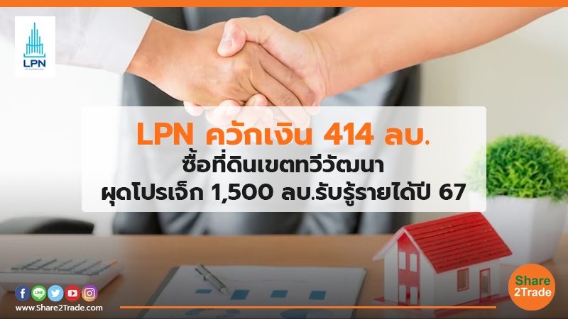 LPN ควักเงิน 414 ลบ.jpg