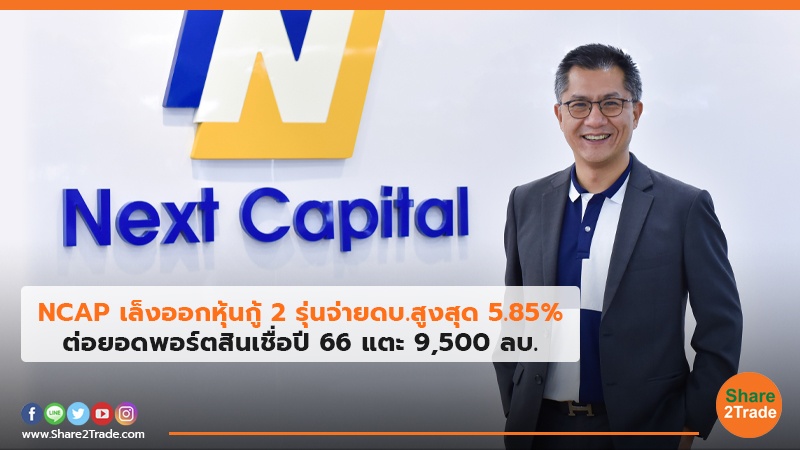 NCAP เล็งออกหุ้นกู้ 2 รุ่นจ่ายดบ.สูงสุด 5.85% ต่อยอดพอร์ตสินเชื่อปี66 แตะ 9,500 ลบ.