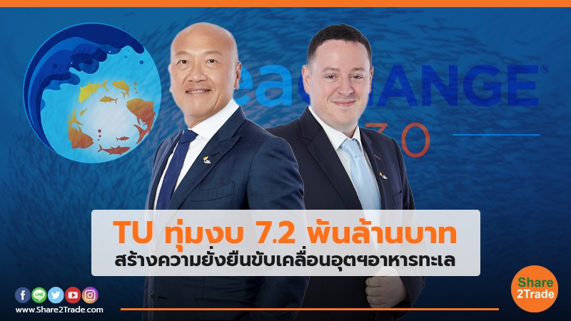 TU ทุ่มงบ 7.2 พันล้านบาท สร้างความยั่งยืนขับเคลื่อนอุตฯอาหารทะเล