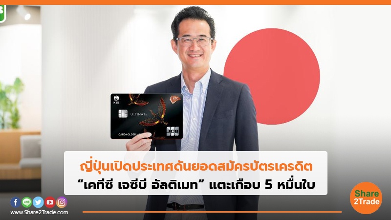 ญี่ปุ่นเปิดประเทศดันยอดสมัครบัตรเครดิต “เคทีซี เจซีบี อัลติเมท” แตะเกือบ 5 หมื่นใบ