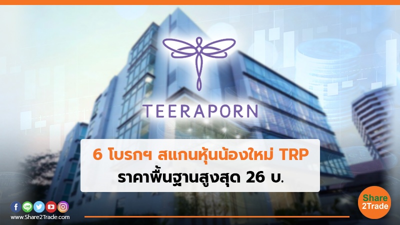 6 โบรกฯ สแกนหุ้นน้องใหม่ TRP ราคาพื้นฐานสูงสุด 26 บ.