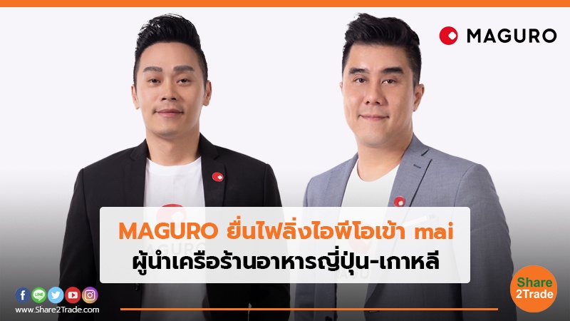 MAGURO ยื่นไฟลิ่งไอพีโอเข้า mai.jpg