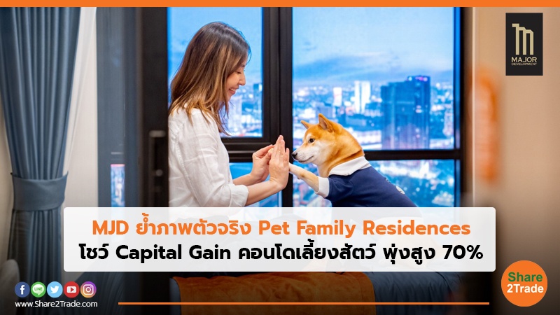 MJD ย้ำภาพตัวจริง Pet Family Residences โชว์ Capital Gain คอนโดเลี้ยงสัตว์ พุ่งสูง 70%