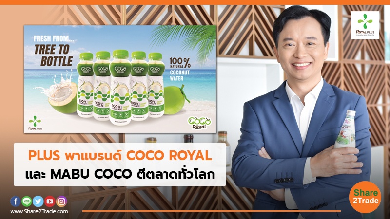 PLUS พาแบรนด์ COCO ROYAL และ MABU COCO ตีตลาดทั่วโลก