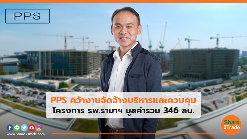 PPS คว้างานจัดจ้างบริหารและควบคุม โครงการ รพ.รามาฯ มูลค่ารวม 346 ลบ.