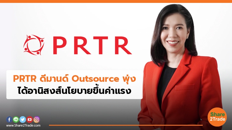 PRTR ดีมานด์ Outsource พุ่ง.jpg