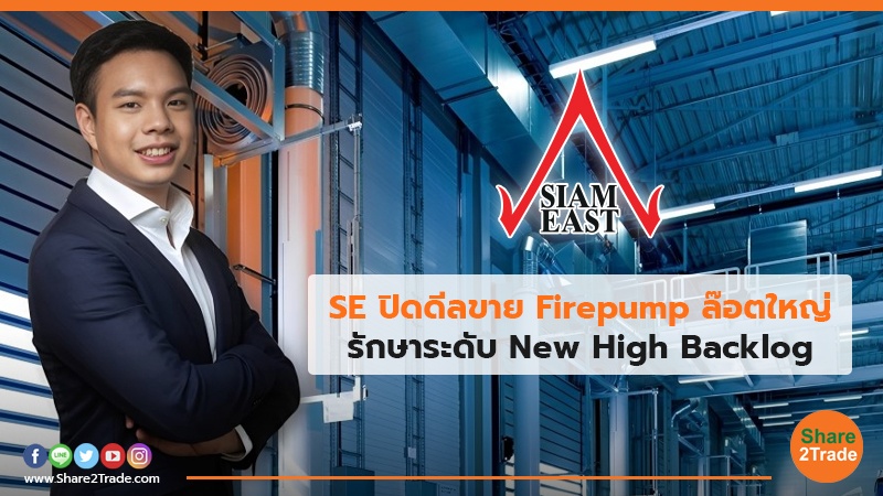 SE ปิดดีลขาย Firepump ล๊อตใหญ่ รักษาระดับ New High Backlog