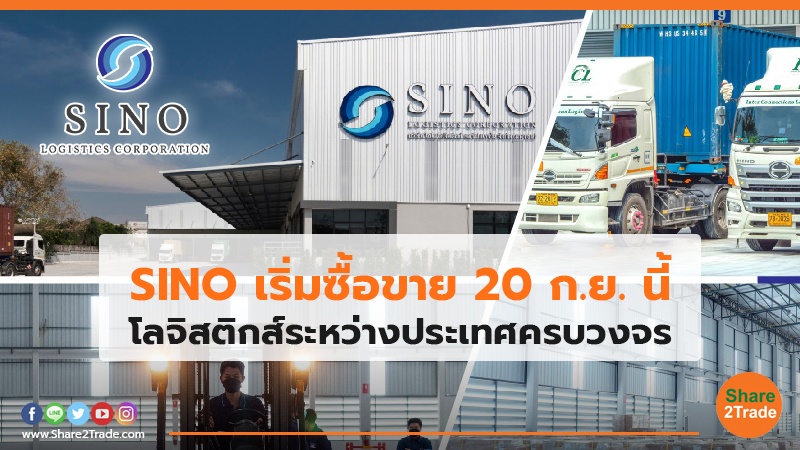 SINO เริ่มซื้อขาย 20 ก.ย. นี้ โลจิสติกส์ระหว่างประเทศครบวงจร