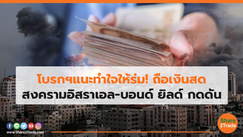 โบรกฯ แนะทำใจให้ร่ม! ถือเงินสด สงครามอิสราเอล-บอนด์ ยิลด์ กดดัน
