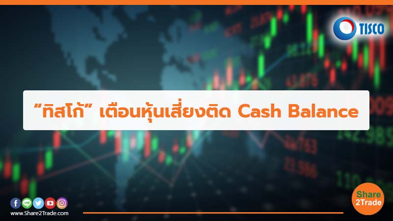 “ทิสโก้” เตือนหุ้นเสี่ยงติด Cash Balance