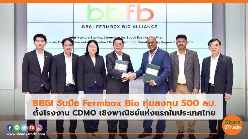 BBGI จับมือ Fermbox Bio ทุ่มลงทุน 500 ลบ. ตั้งโรงงาน CDMO เชิงพาณิชย์แห่งแรกในประเทศไทย
