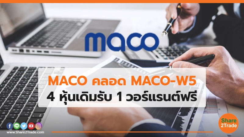 MACO คลอด MACO-W5 4 หุ้นเดิมรับ 1 วอร์แรนต์ฟรี