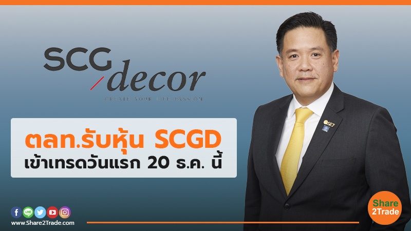 ตลท.รับหุ้น SCGD เข้าเทรดวันแรก 20 ธ.ค. นี้