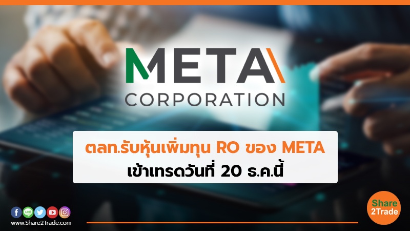 ตลท.รับหุ้นเพิ่มทุน RO ของ META เข้าเทรดวันที่ 20 ธ.ค.นี้