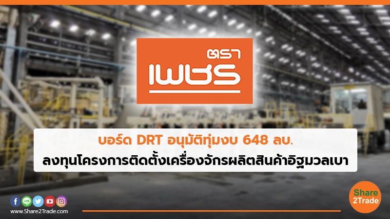 บอร์ด DRT อนุมัติทุ่มงบ 648 ลบ. ลงทุนโครงการติดตั้งเครื่องจักรผลิตสินค้าอิฐมวลเบา