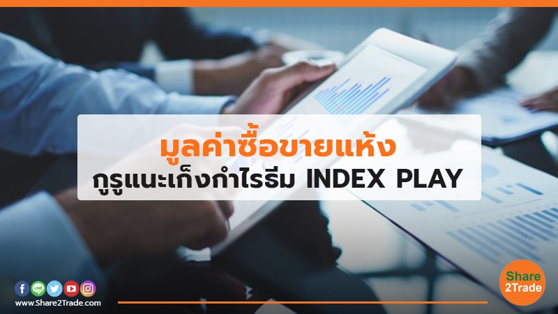 มูลค่าซื้อขายแห้ง กูรูแนะเก็งกำไรธีม INDEX PLAY