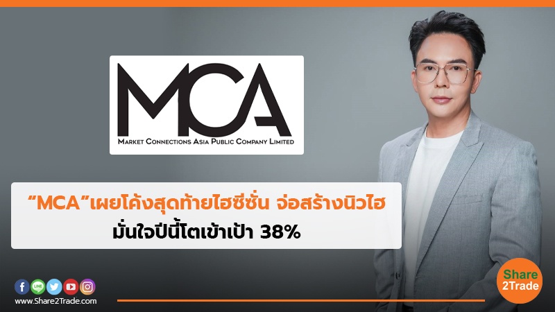 “MCA” เผยโค้งสุดท้ายไฮซีซั่น จ่อสร้างนิวไฮ มั่นใจปีนี้โตเข้าเป้า 38%