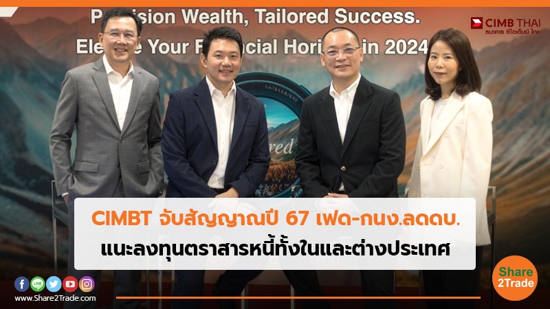 CIMBT จับสัญญาณปี 67 เฟด-กนง.ลดดบ. แนะลงทุนตราสารหนี้ทั้งในและต่างประเทศ