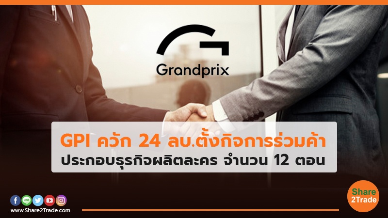 GPI ควัก 24 ลบ.ตั้งกิจการร่วมค้า.jpg