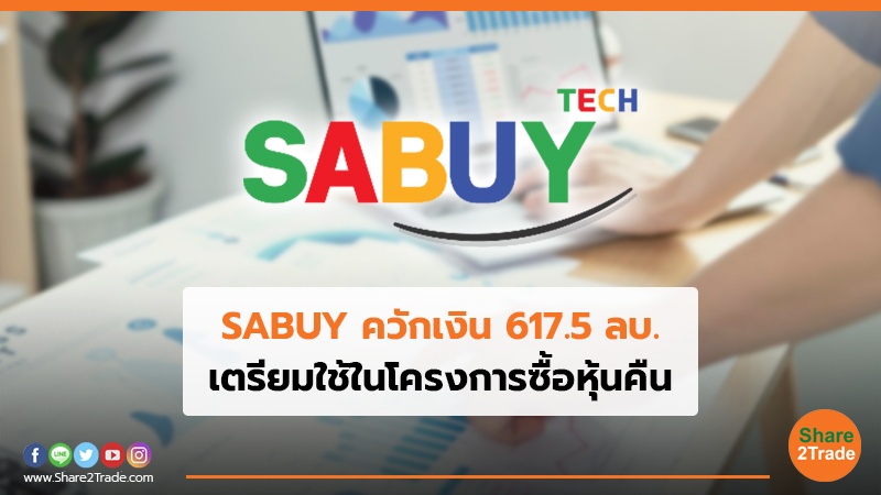 SABUY ควักเงิน 617.5 ลบ. เตรียมใช้ในโครงการซื้อหุ้นคืน