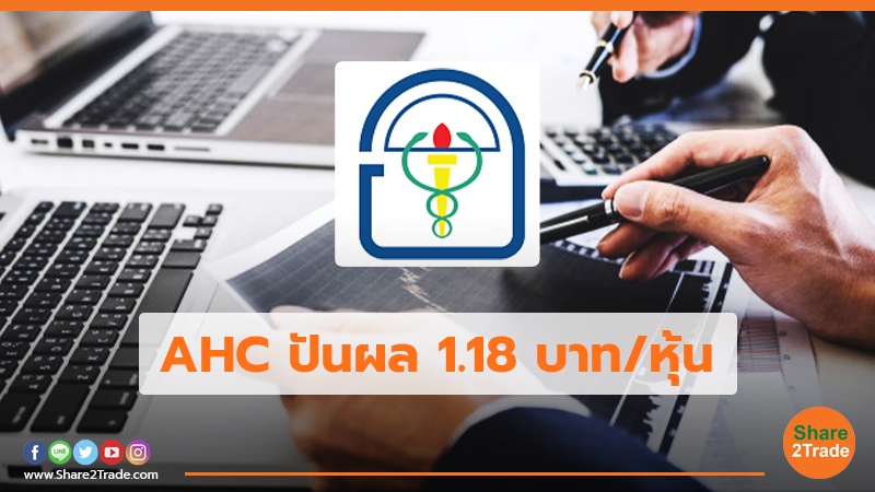 AHC ปันผล 1.18 บาท/หุ้น