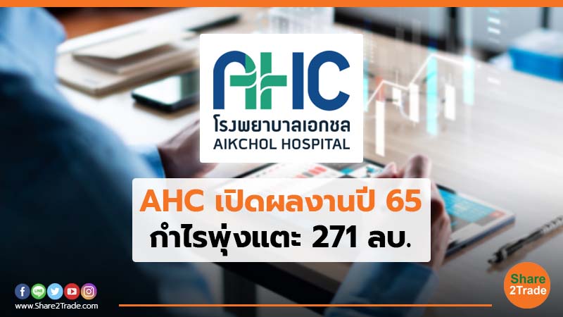 AHC เปิดผลงานปี 65 กำไรพุ่งแตะ 271 ลบ.