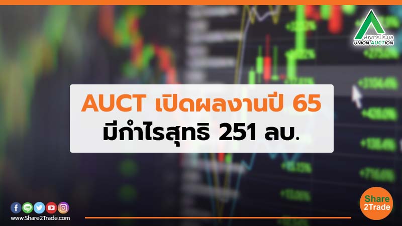 AUCT เปิดผลงานปี 65 มีกำไรสุทธิ  251 ลบ.