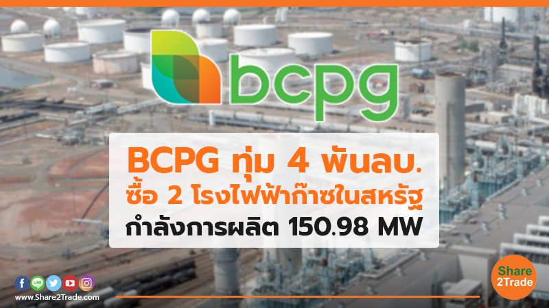 BCPG ทุ่ม4พันลบ.ซื้อ2โรงไฟฟ้าก๊าซในสหรัฐ กำลังการผลิต 150.98 MW