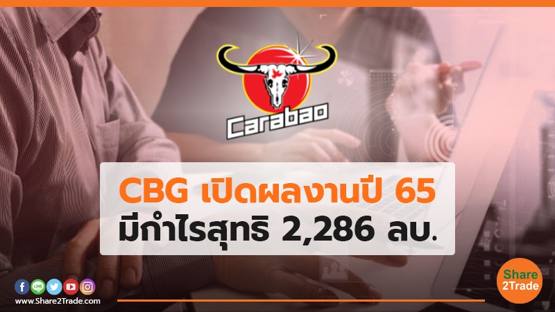 CBG เปิดผลงานปี 65 มีกำไรสุทธิ 2,286 ลบ.