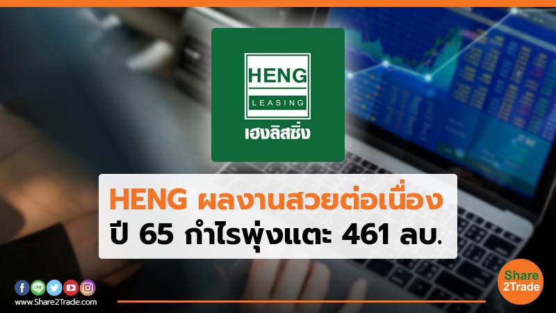 HENG ผลงานสวยต่อเนื่อง ปี 65 กำไรพุ่งแตะ 461 ลบ.