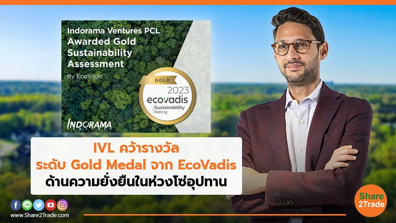 IVL คว้ารางวัลระดับ Gold Medal จาก EcoVadis ด้านความยั่งยืนในห่วงโซ่อุปทาน