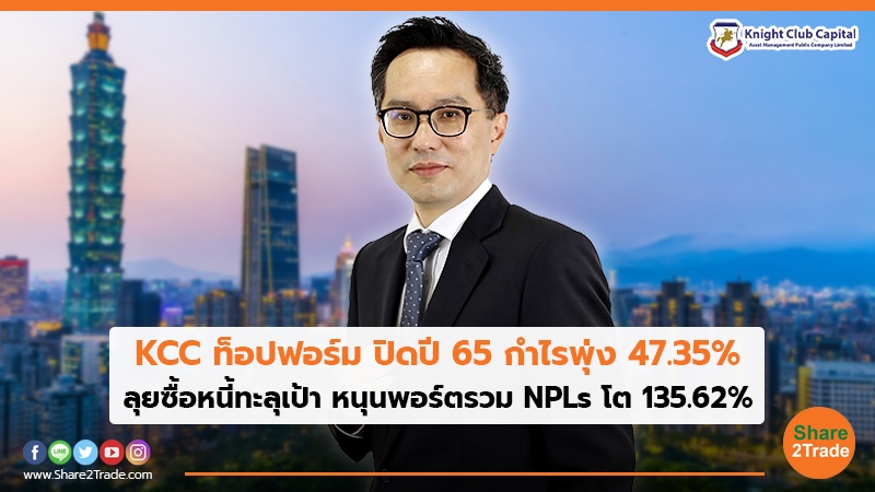 KCC ท็อปฟอร์ม ปิดปี 65 กำไรพุ่ง 47.35% ลุยซื้อหนี้ทะลุเป้า หนุนพอร์ตรวม NPLs โต 135.62%