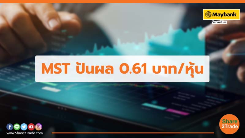 MST ปันผล 0.61 บาท.jpg