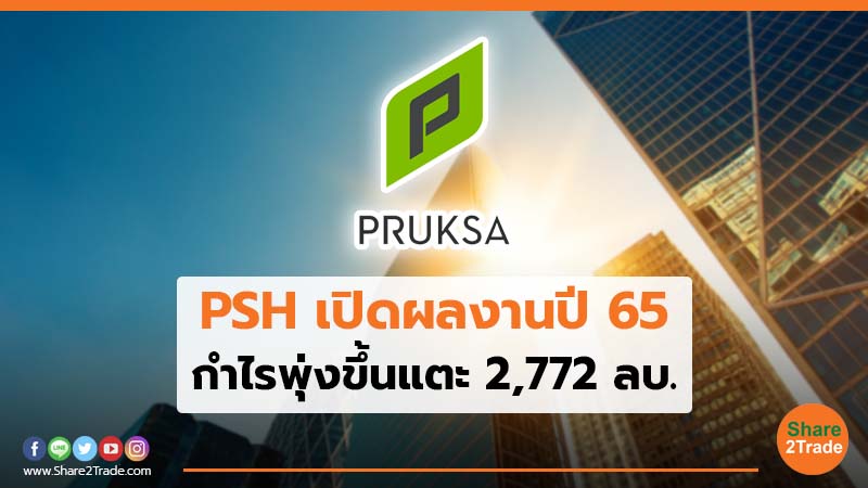 PSH เปิดผลงานปี 65 กำไรพุ่งขึ้นแตะ 2,772 ลบ.
