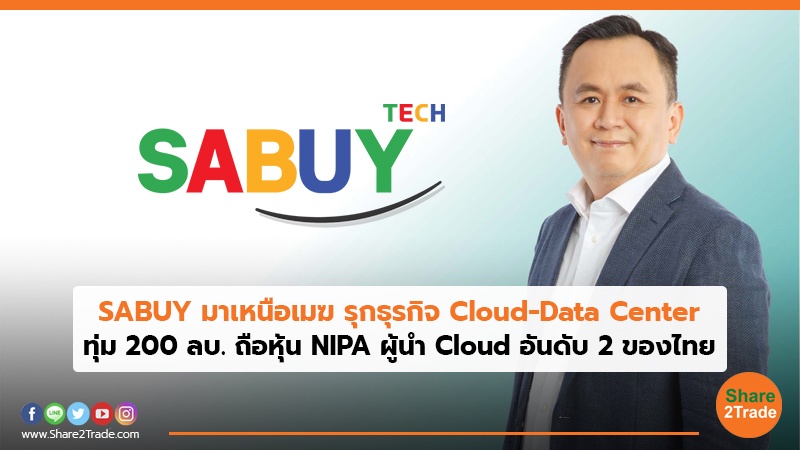 SABUY มาเหนือเมฆ รุกธุรกิจ Cloud-Data Center ทุ่ม 200 ลบ. ถือหุ้น NIPA ผู้นำ Cloud อันดับ 2 ของไทย