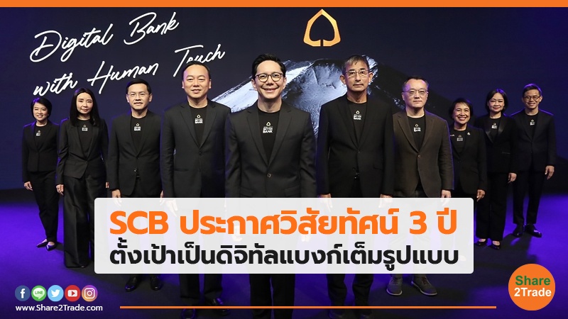 SCB ประกาศวิสัยทัศน์ 3 ปี.jpg