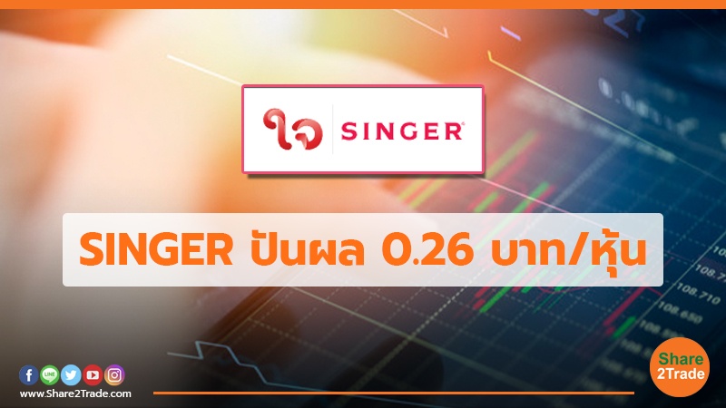 SINGER ปันผล 0.26 บาท/หุ้น