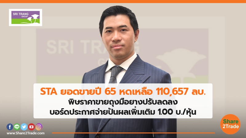 STA ยอดขายปี 65 หดเหลือ 110,657 ลบ. พิษราคาขายถุงมือยางปรับลดลง บอร์ดประกาศจ่ายปันผลเพิ่มเติม 1.00 บ./หุ้น