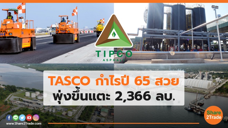 TASCO กำไรปี 65 สวย พุ่งขึ้นแตะ 2,366 ลบ.