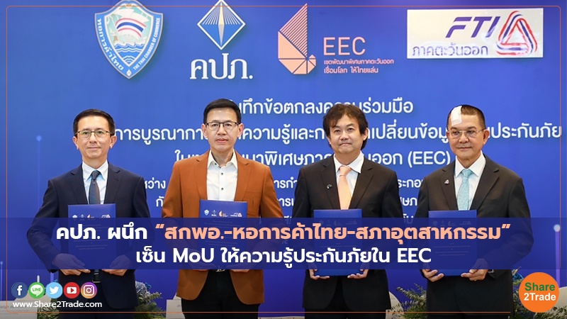 คปภ. ผนึก “สกพอ.-หอการค้าไทย-สภาอุตสาหกรรม” เซ็น MoU ให้ความรู้ประกันภัยใน EEC