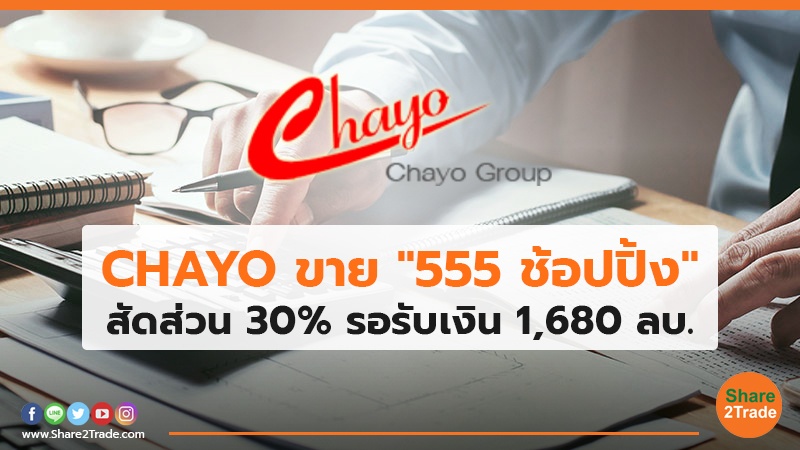 CHAYO ขาย "555 ช้อปปิ้ง" สัดส่วน 30% รอรับเงิน 1,680 ลบ.