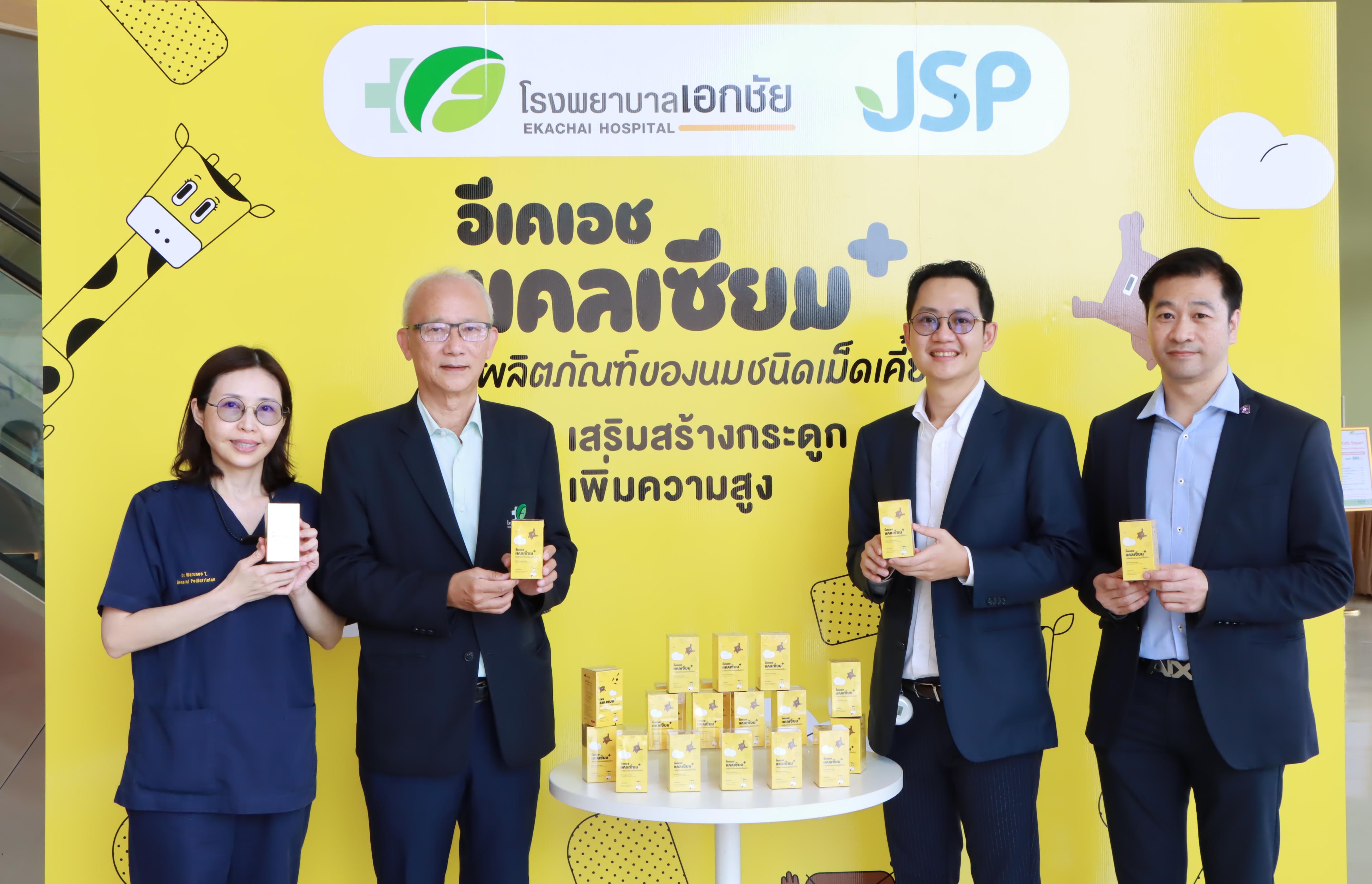 EKH เปิดสตอรี่! จับมือ JSP ผลิตแคลเซียมสำหรับเด็กเล็ก ล่าสุดผ่านการรับรองอย.พร้อมวางจำหน่ายแล้ว มั่นใจกระแสตอบรับดีเยี่ยม หนุนรายได้เพิ่ม ดันอนาคตเติบโตมั่นคง