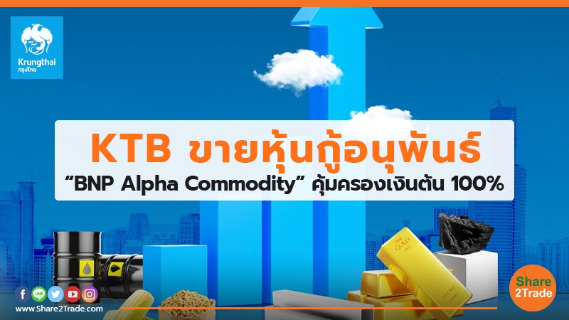 KTB ขายหุ้นกู้อนุพันธ์ “BNP Alpha Commodity” คุ้มครองเงินต้น 100%