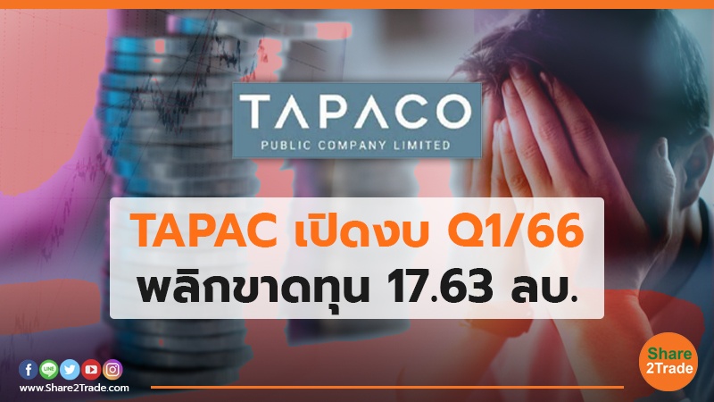 TAPAC เปิดงบ Q1/66 พลิกขาดทุน 17.63 ลบ.