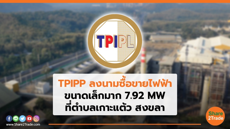 TPIPP ลงนามซื้อขายไฟฟ้า ขนาดเล็กมาก 7.92 MW ที่ตําบลเกาะแต้ว สงขลา