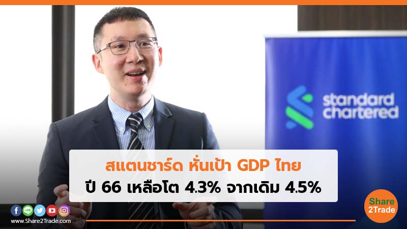 สแตนชาร์ด หั่นเป้า GDP ไทย ปี 66 เหลือโต 4.3% จากเดิม 4.5%