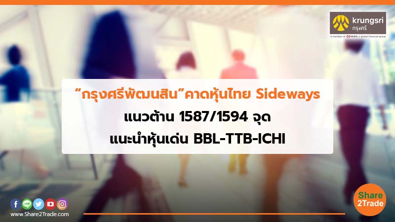 “กรุงศรีพัฒนสิน”คาดหุ้นไทย Sideways แนวต้าน 1587/1594 จุด แนะนำหุ้นเด่น BBL-TTB-ICHI