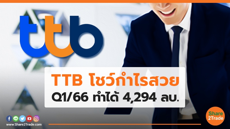 TTB โชว์กำไรสวย Q1/66 ทำได้ 4,294 ลบ.