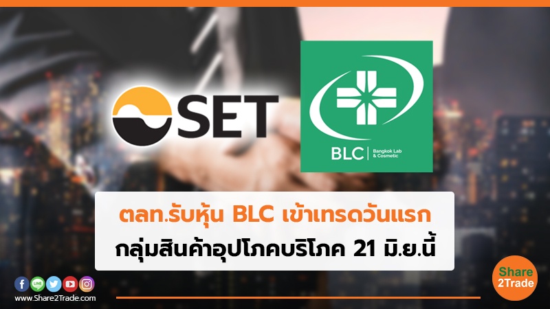 ตลท.รับหุ้น BLC เข้าเทรดวันแรก กลุ่มสินค้าอุปโภคบริโภค 21 มิ.ย.นี้